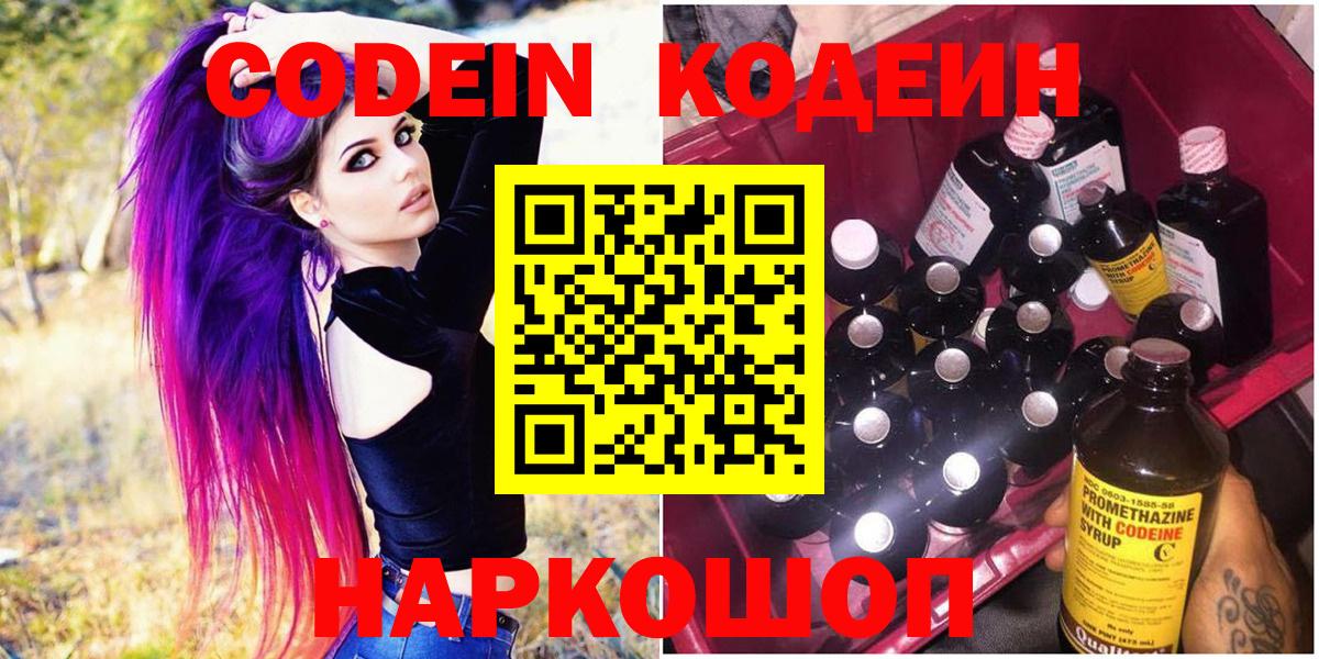 Codein Purple Drank Владивосток